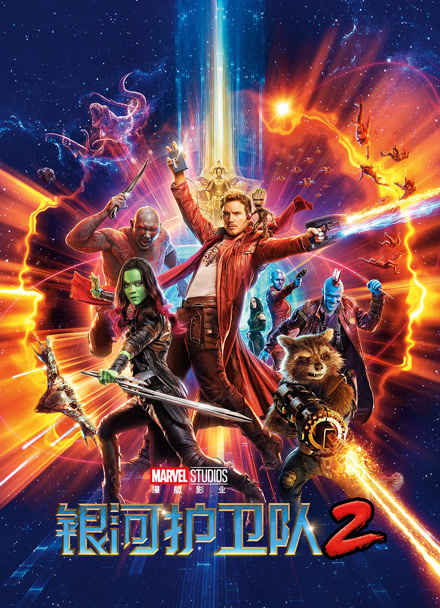 银河护卫队2