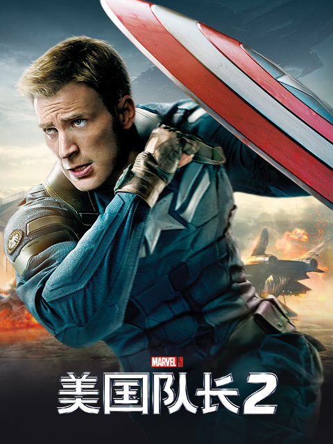 美国队长2