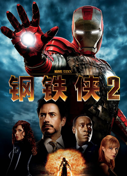 钢铁侠2