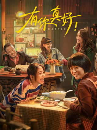 阴阳路5：一见发财（粤语）