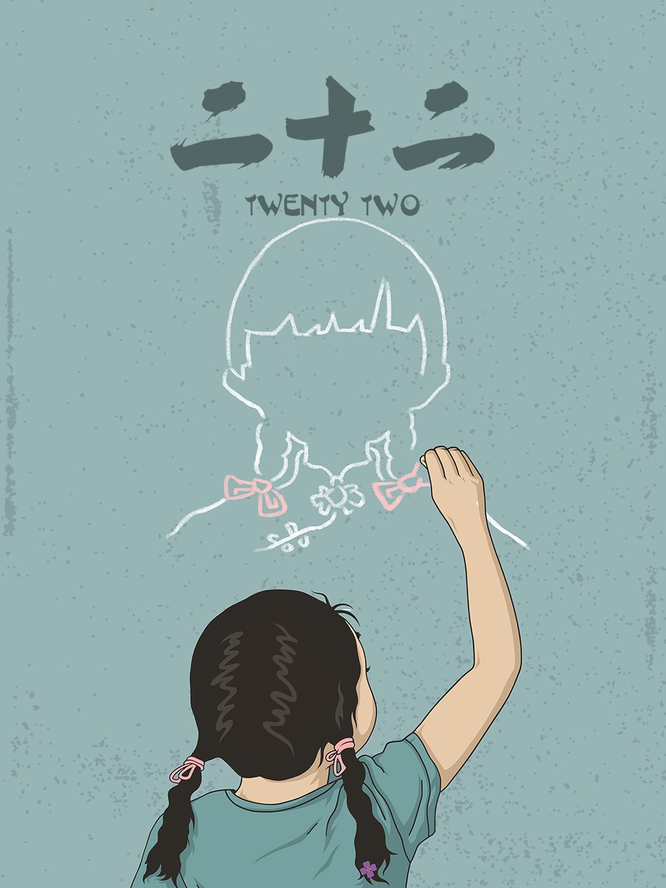 二十二