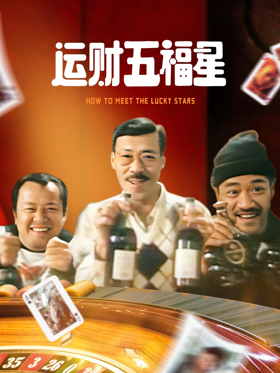 运财五福星