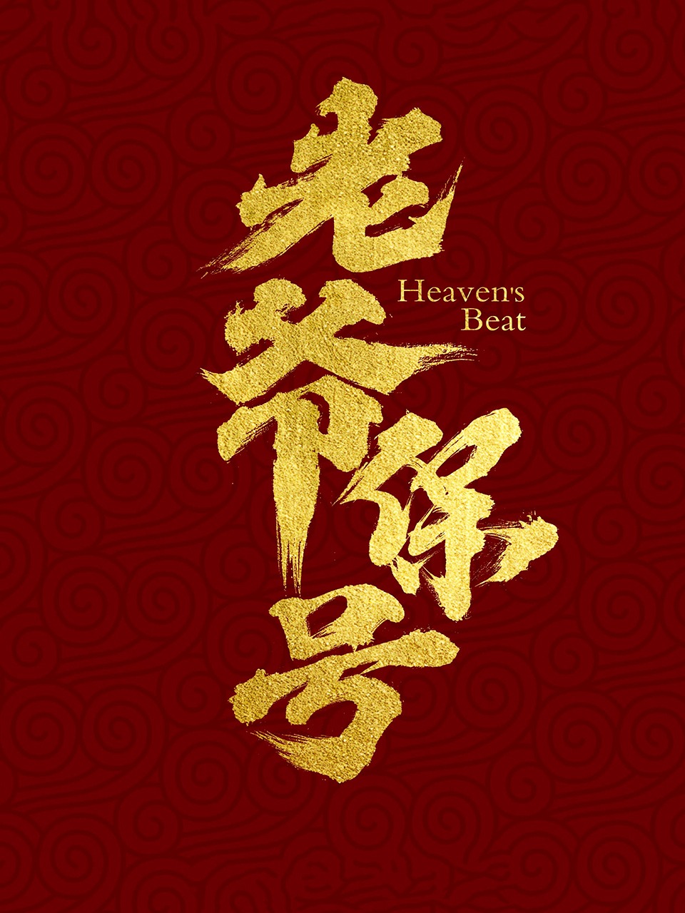 老爷保号