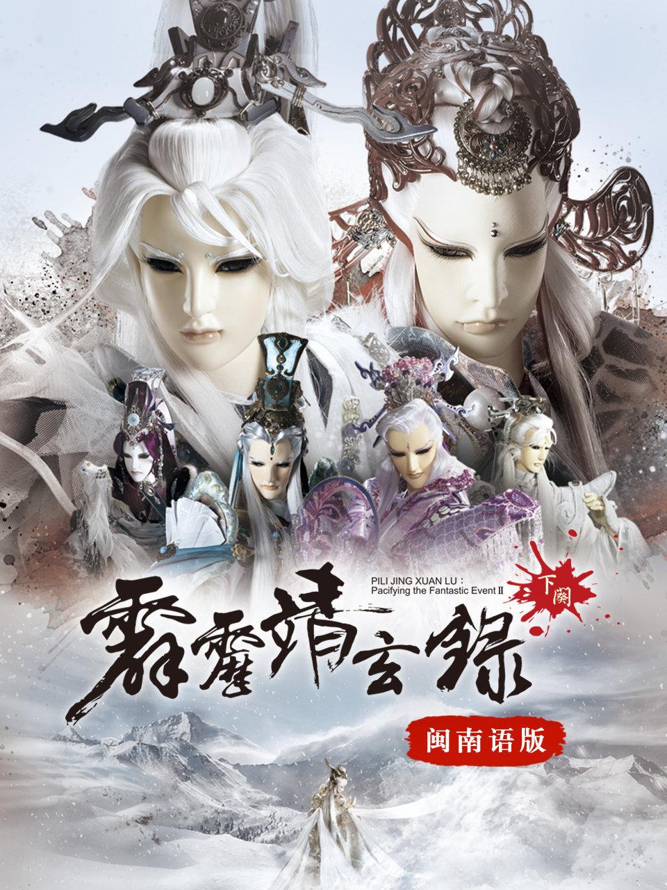 霹雳靖玄录下阕 闽南语版