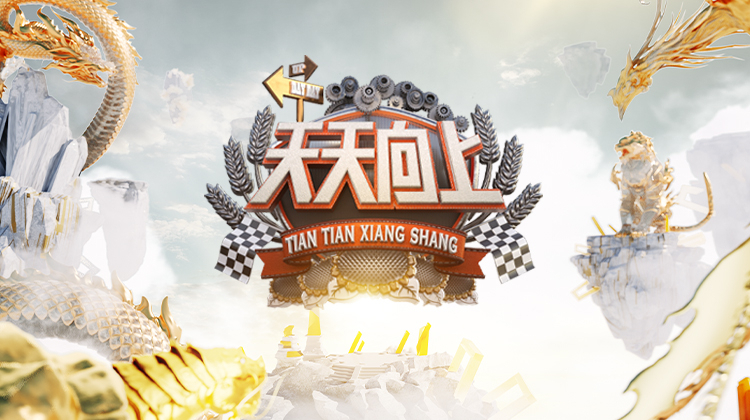 天天向上 2022