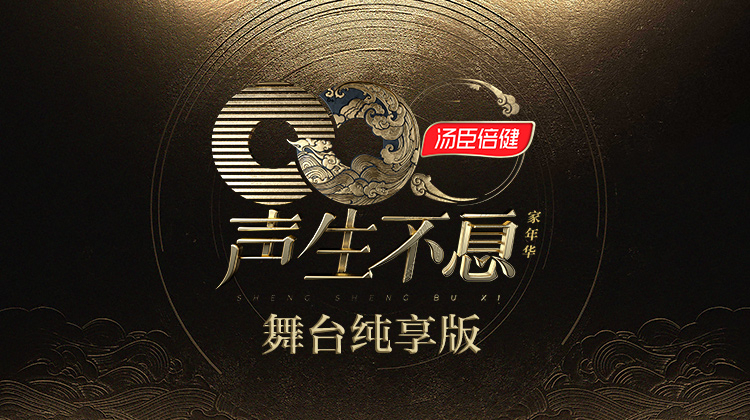 声生不息家年华 舞台纯享版