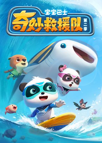 宝宝巴士奇妙救援队 第二季