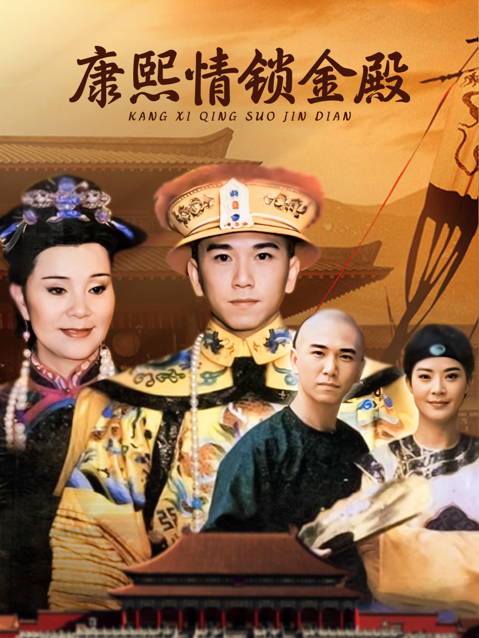 康熙情锁金殿