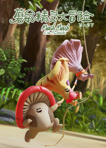 蘑菇精灵大冒险 第二季（下）