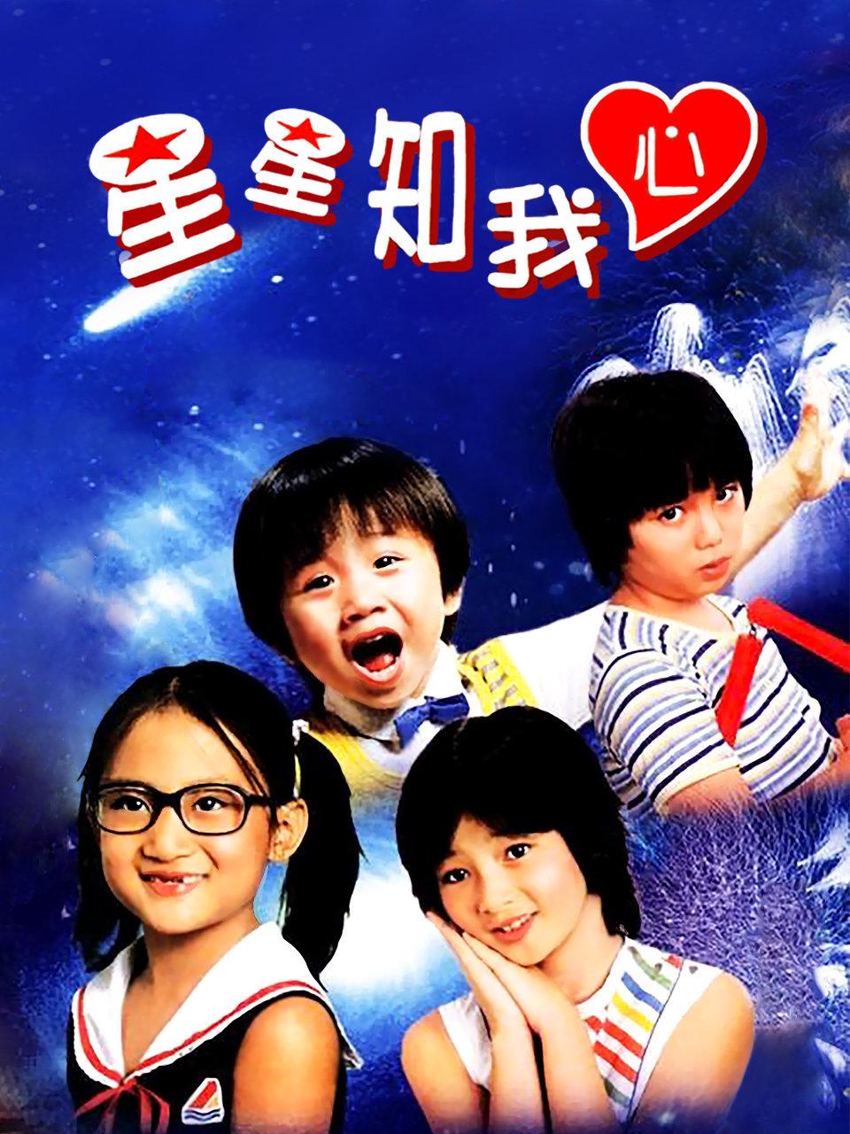 星星知我心