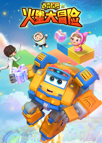 百变校巴 第十五季 火星大冒险