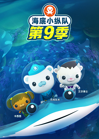 海底小纵队 第九季