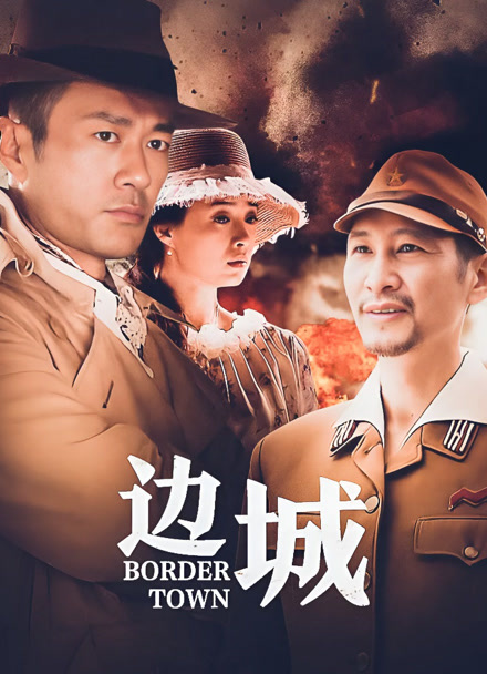 边城
