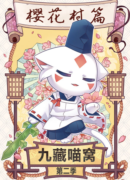 九藏喵窝第二季