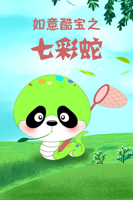 如意酷宝之七彩蛇