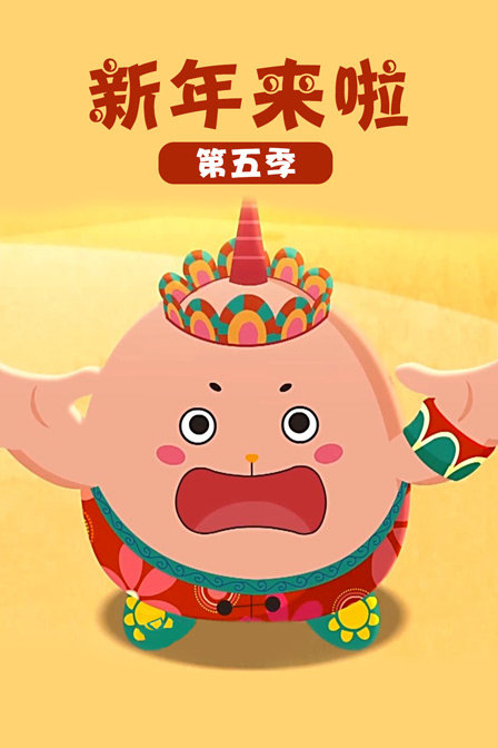 新年来啦第五季