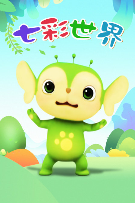 七彩世界