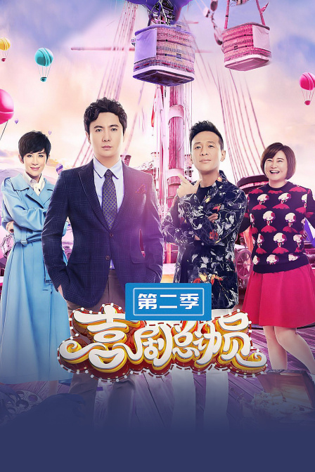 喜剧总动员 第二季