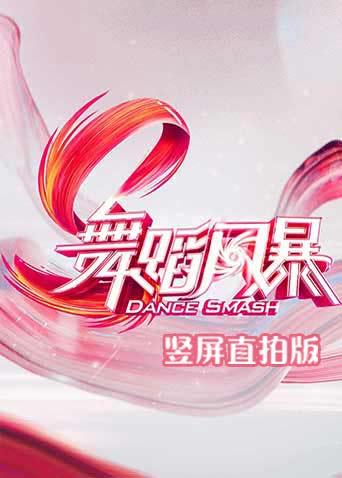 舞蹈风暴 竖屏直拍版