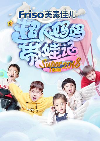 超人妈妈带娃记 2018