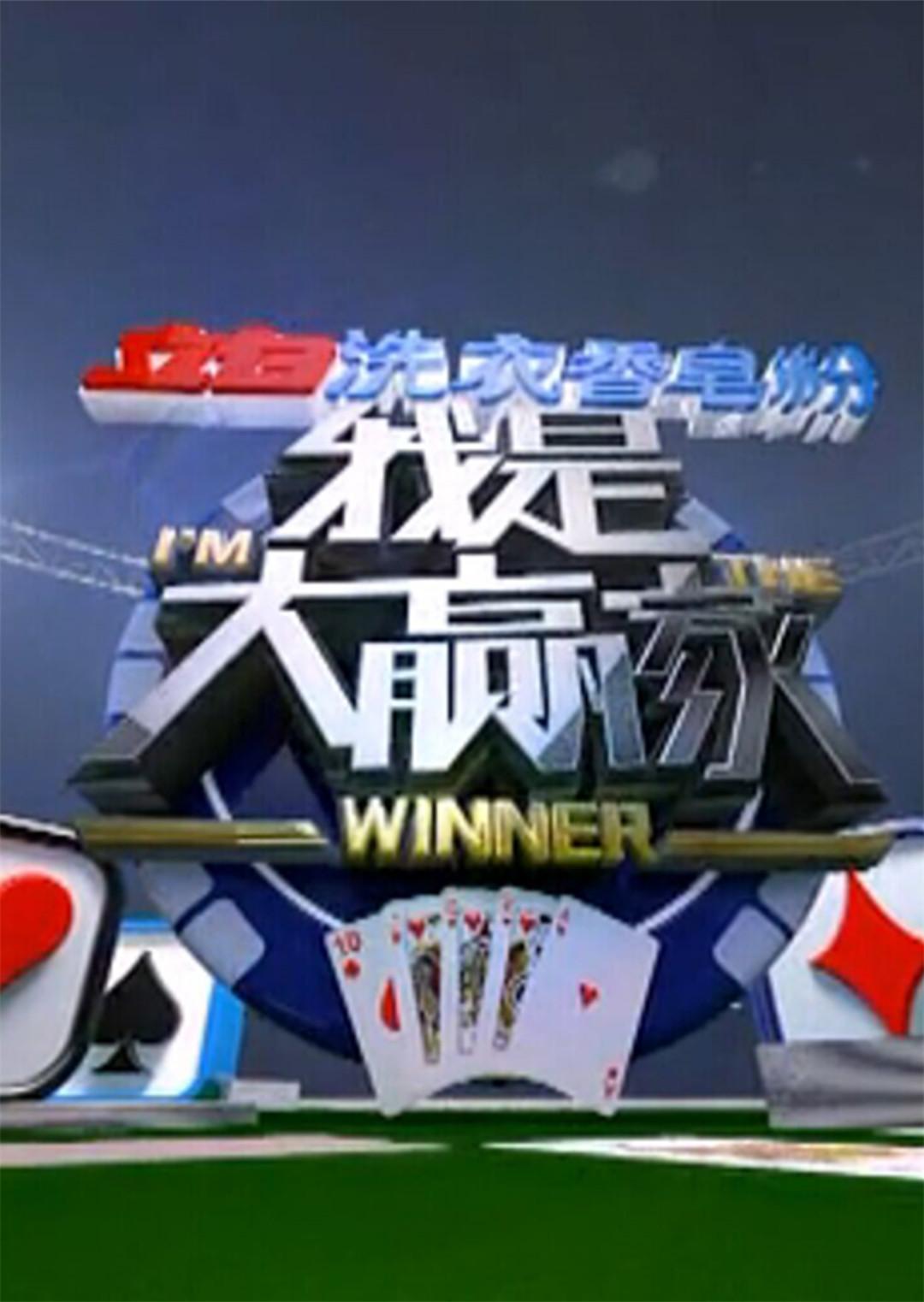 我是大赢家 2014