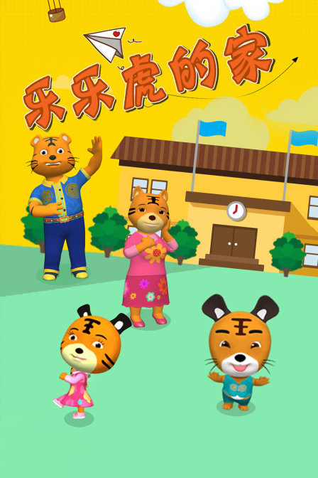 乐乐虎的家
