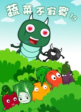 蔬菜不寂寞 第十九季