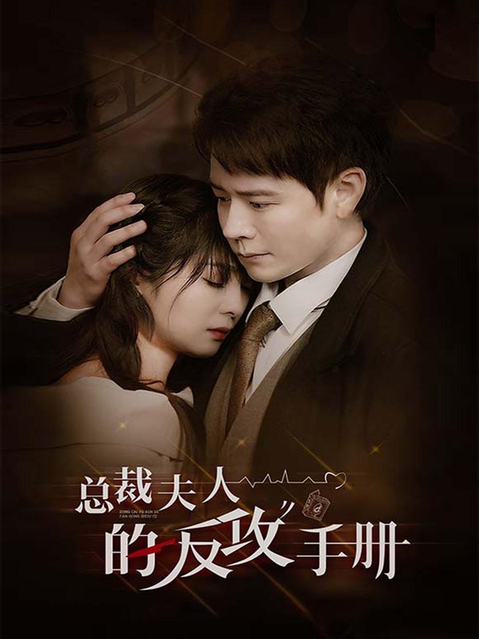总裁夫人的反攻手册