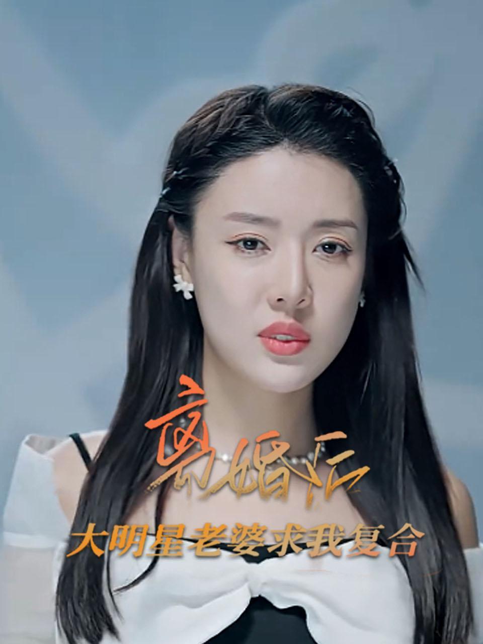 离婚后，大明星老婆求我复合