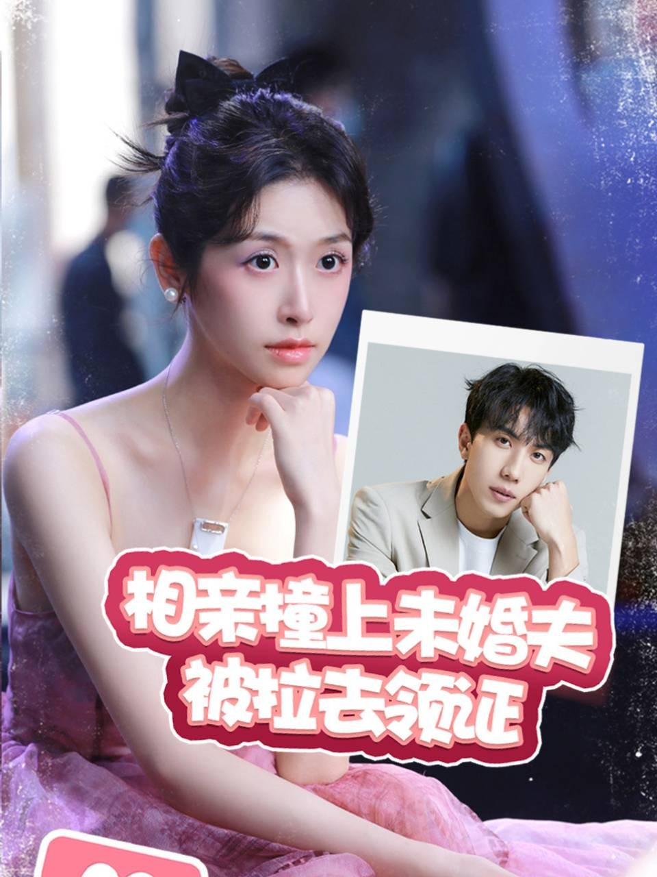 相亲撞上未婚夫被拉去领证