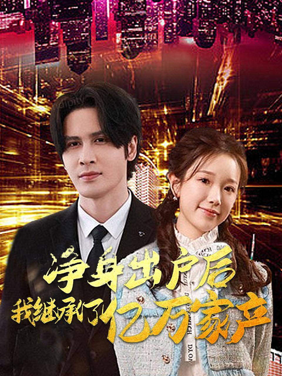 净身出户后，我继承了亿万家产