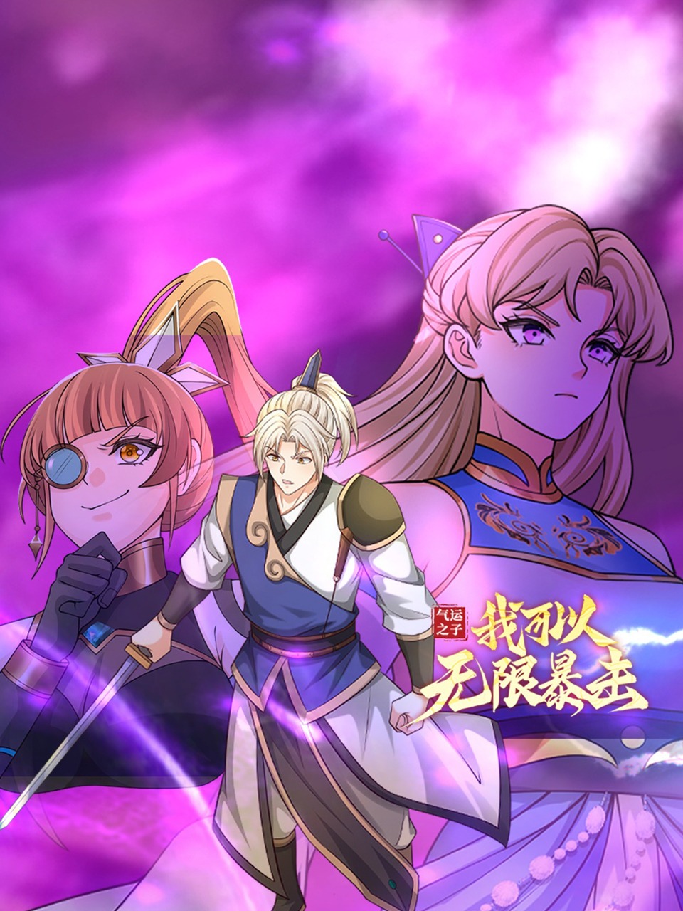 气运之子：我可以无限暴击