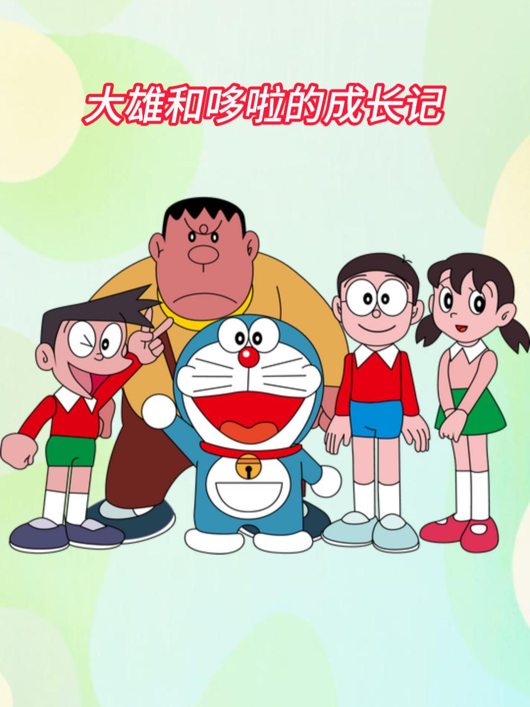 大雄和哆啦的成长记