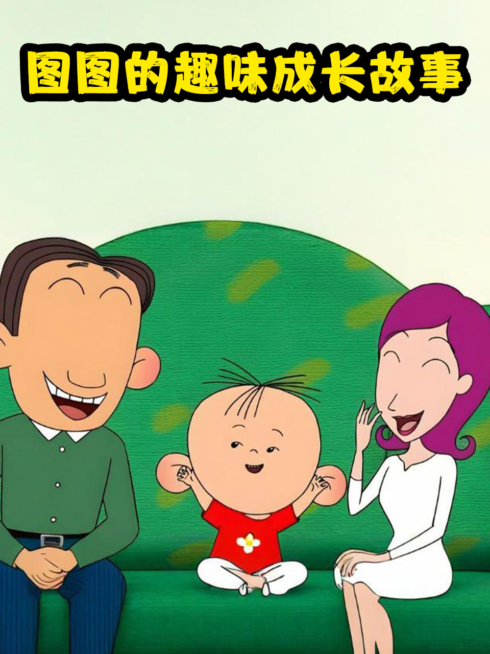 图图的趣味成长故事