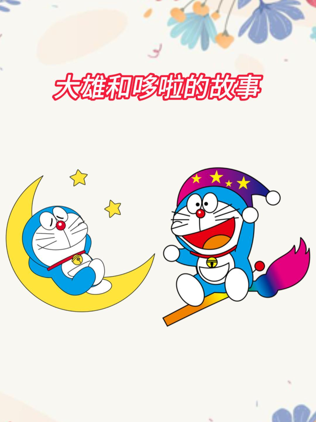 大雄和哆啦的故事