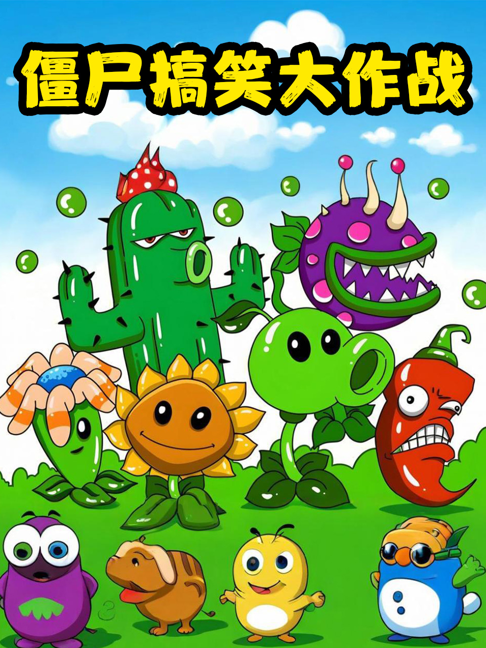 僵尸搞笑大作战