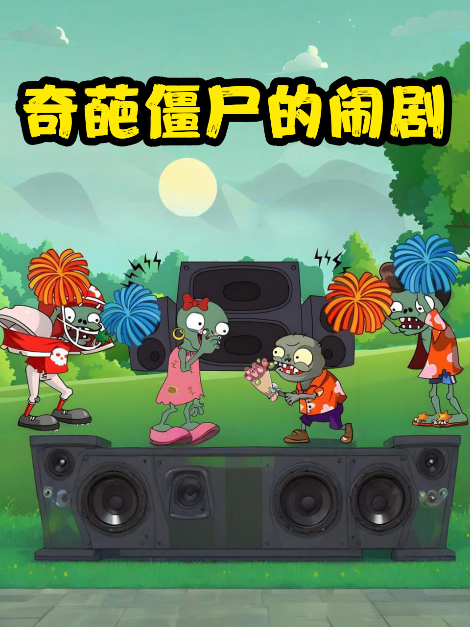 奇葩僵尸的闹剧