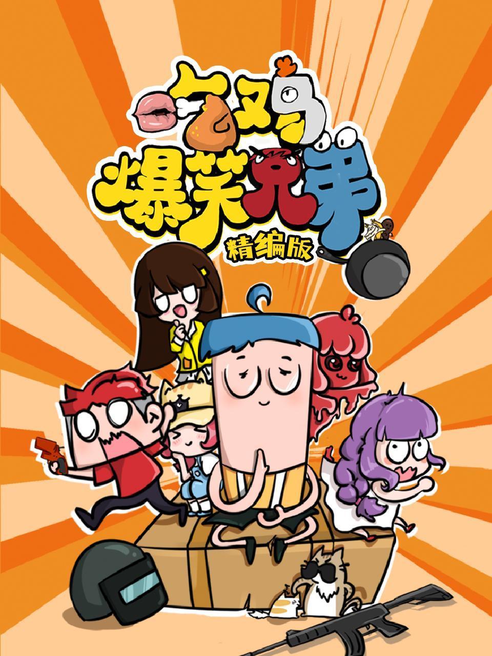 吃鸡爆笑兄弟精编版