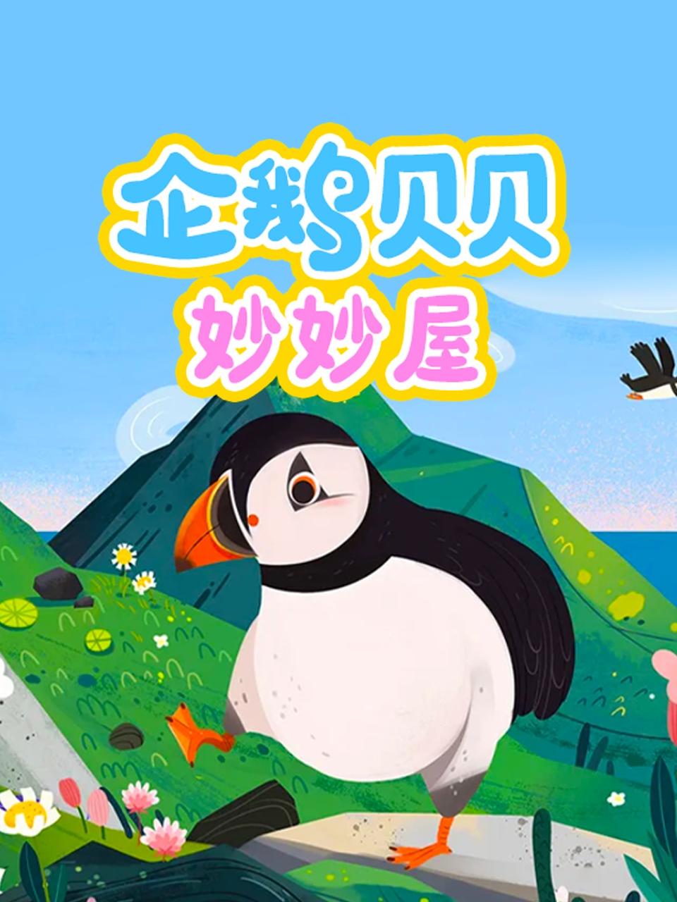 企鹅贝贝妙妙屋