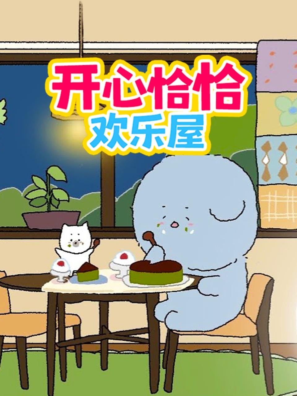 开心恰恰欢乐屋