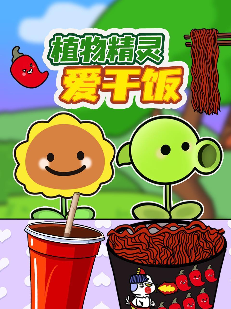 植物精灵爱干饭