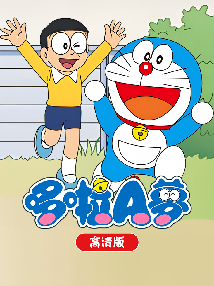 哆啦A梦 高清版