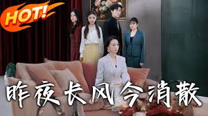 昨夜长风今消散