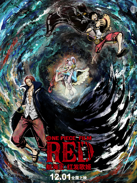 航海王：红发歌姬