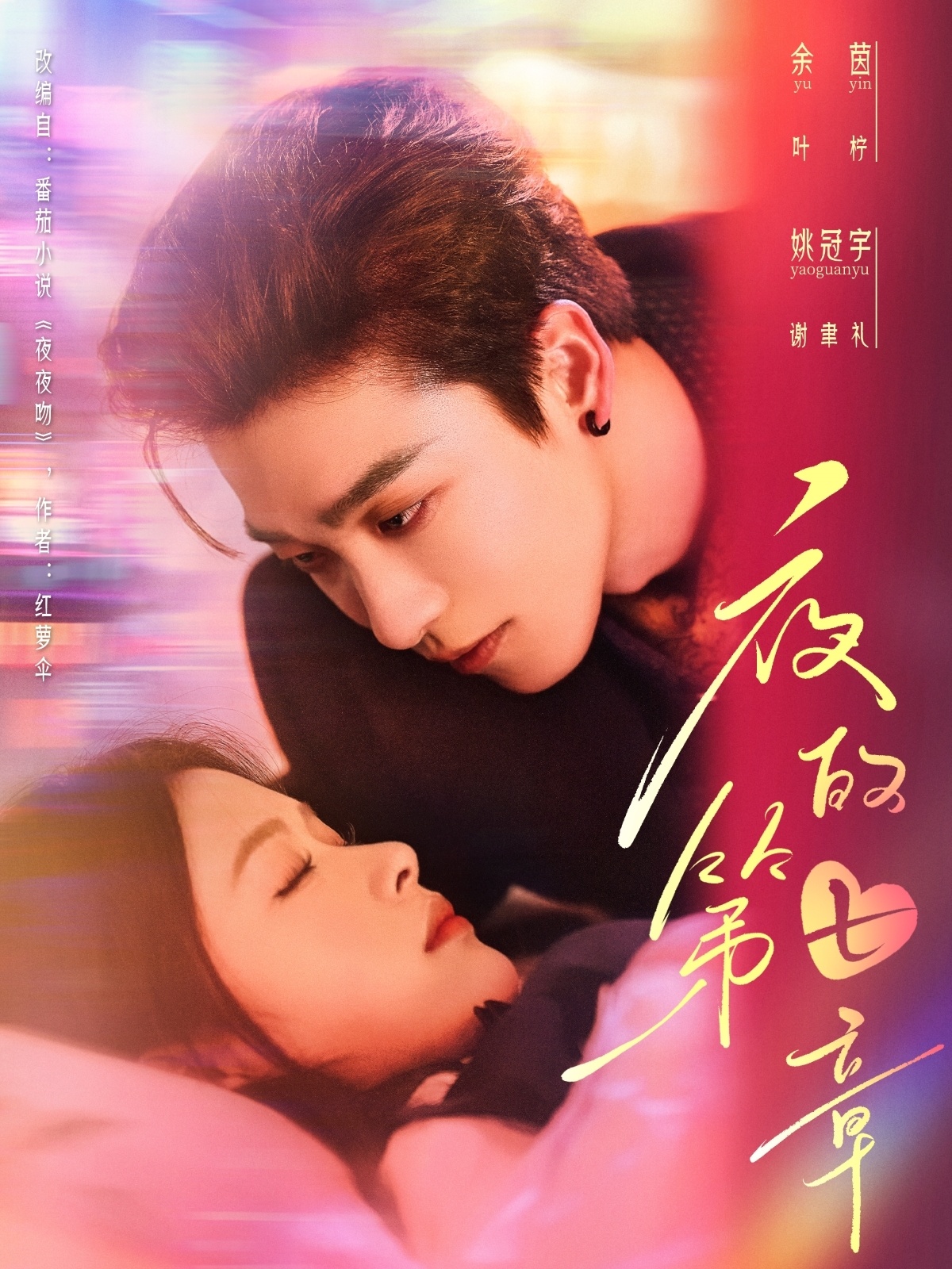 夜的第七章＆白日缠欢