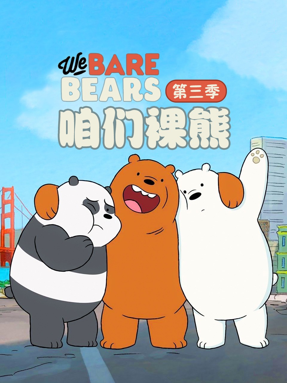 咱们裸熊 第三季