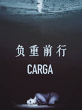 负重前行（普通话）
