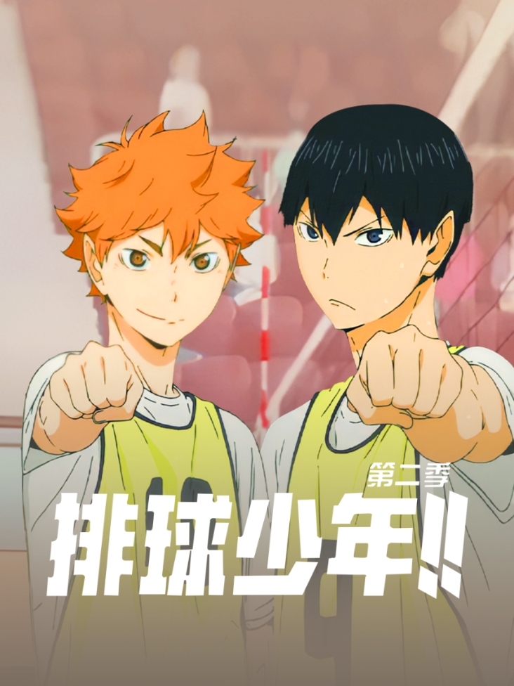 排球少年 第二季