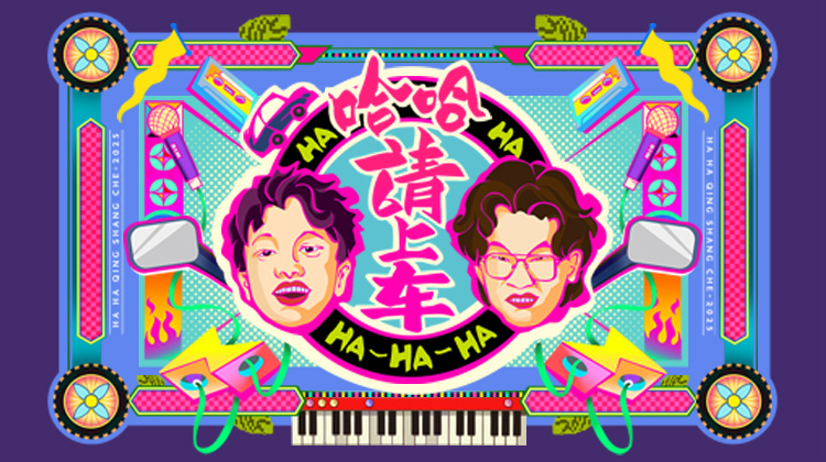 哈哈！请上车