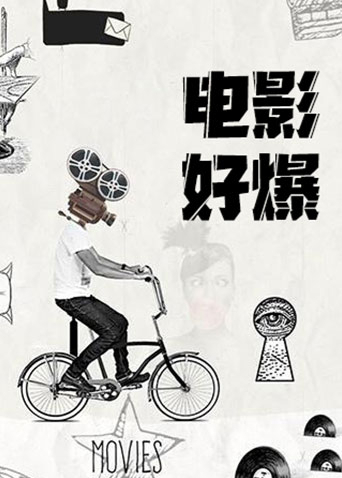见君心 电影版